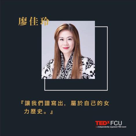 【EMS校友最新動態】104級校友廖佳玲人生第一場TEDxFCU演講